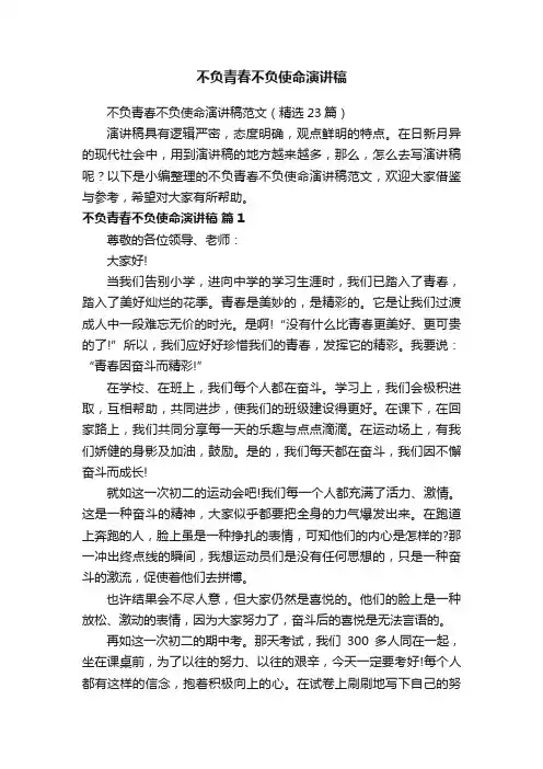 不负青春不负使命演讲稿范文（精选23篇）