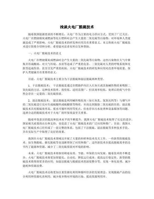 浅谈火电厂脱硫技术