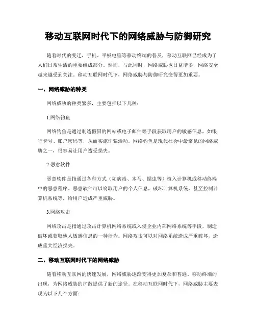 移动互联网时代下的网络威胁与防御研究