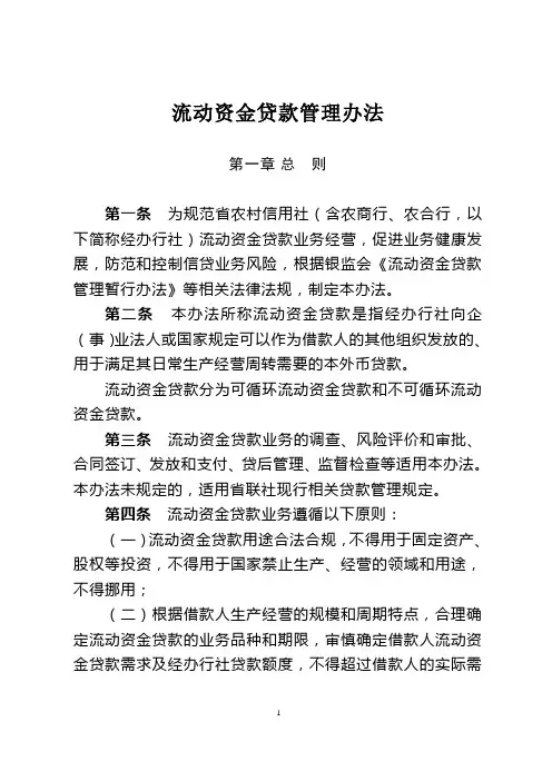 农村信用社流动资金贷款管理办法模版