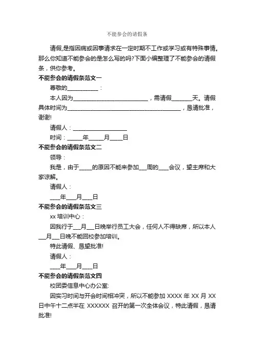 不能参会的请假条_请假条_