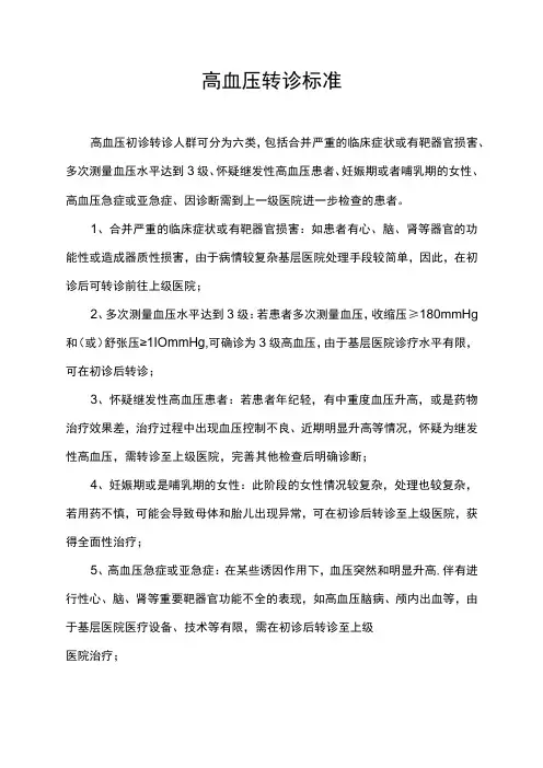 高血压转诊标准