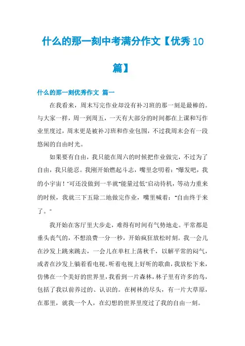 什么的那一刻中考满分作文【优秀10篇】