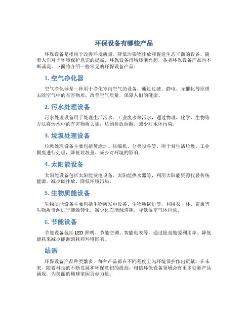 环保设备有哪些产品