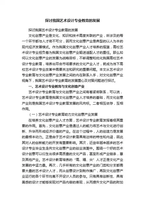 探讨我国艺术设计专业教育的发展