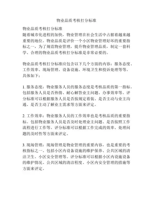 物业品质考核打分标准