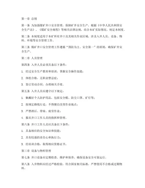 煤矿井口安全管理制度范本