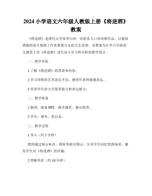 2024小学语文六年级人教版上册《将进酒》教案