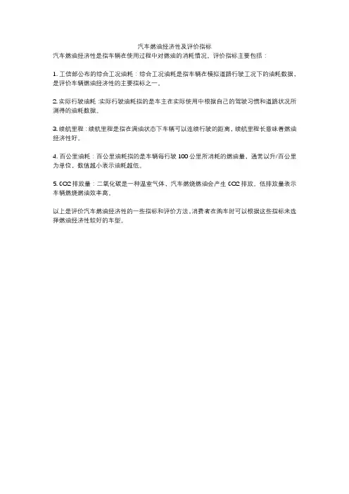 汽车燃油经济性及评价指标