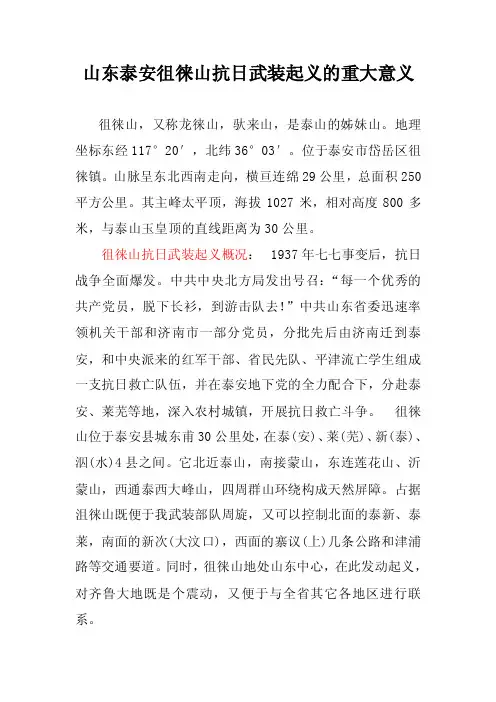 山东泰安徂徕山抗日武装起义的重大意义（精选）