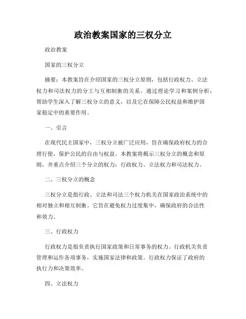 政治教案国家的三权分立
