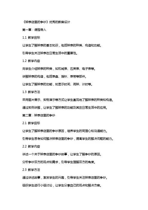 《钟表店里的争吵》的教案设计