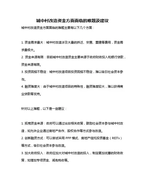 城中村改造资金方面面临的难题及建议