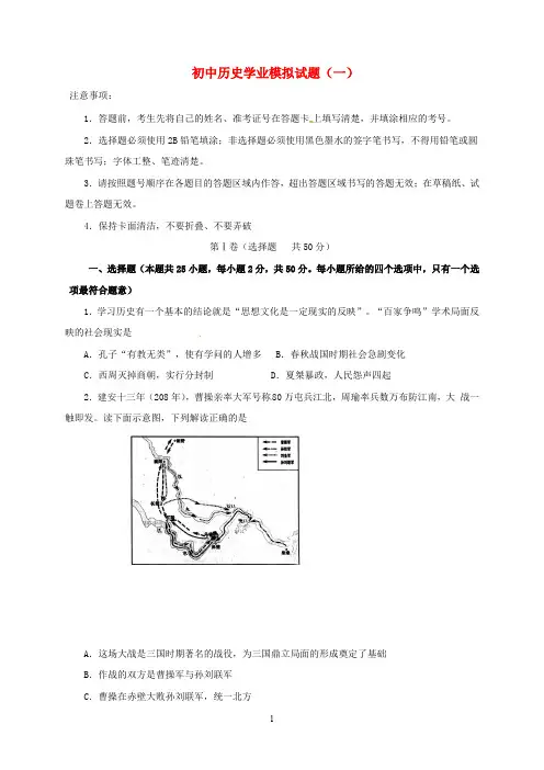 山东省2020届初中历史学业模拟试题一 