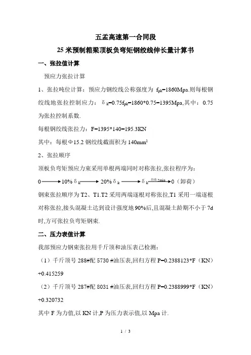 五盂高速米预制箱梁顶板负弯矩钢绞线伸长量计算书