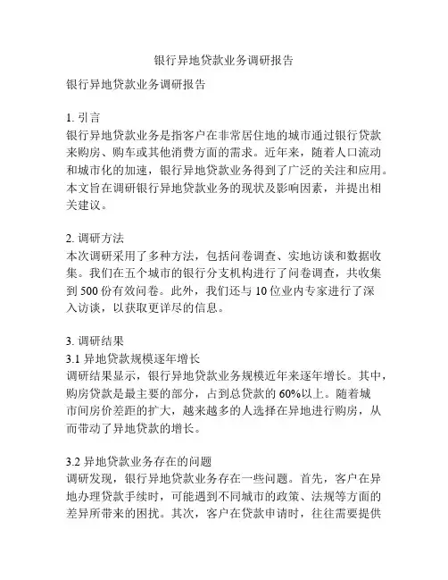 银行异地贷款业务调研报告