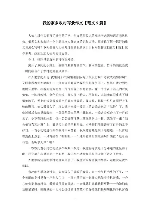 我的家乡农村写景作文(9篇)