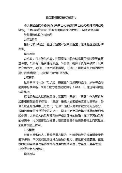 脸型骨骼化妆化妆技巧