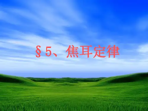 人教版高二物理选修3-1 第二章 第5节 焦耳定律(共22张PPT)