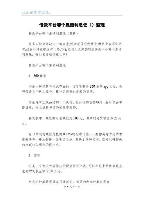 借款平台哪个靠谱利息低()整理