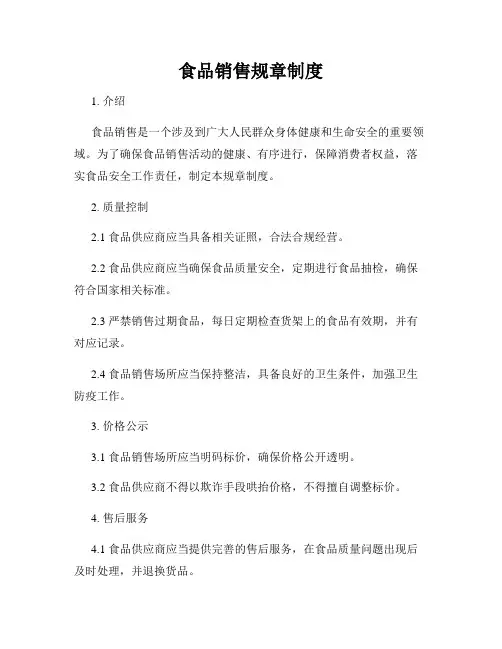 食品销售规章制度