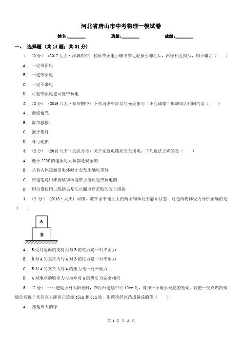 河北省唐山市中考物理一模试卷 