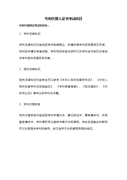 专利代理人证书考试科目