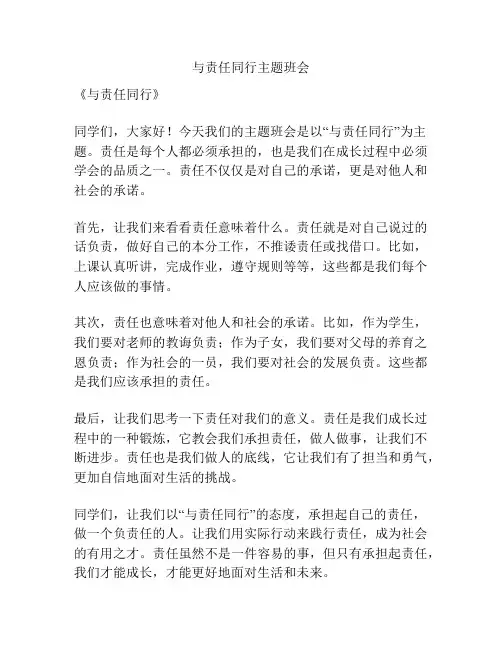与责任同行主题班会
