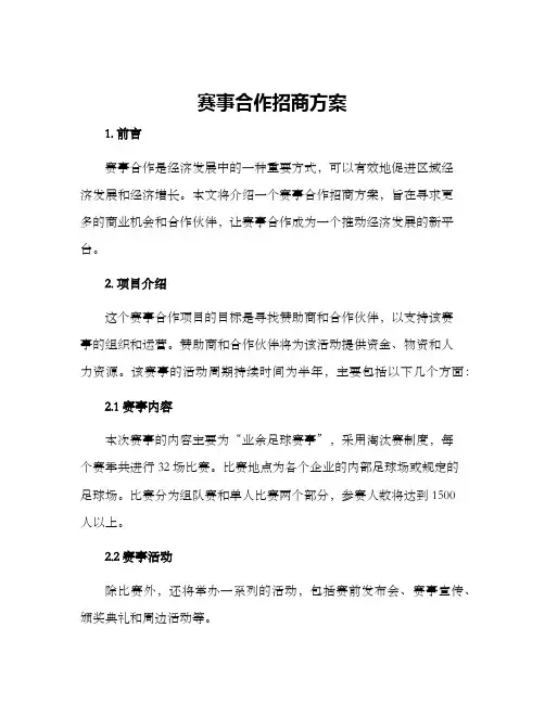 赛事合作招商方案