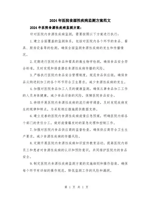 2024年医院食源性疾病监测方案范文