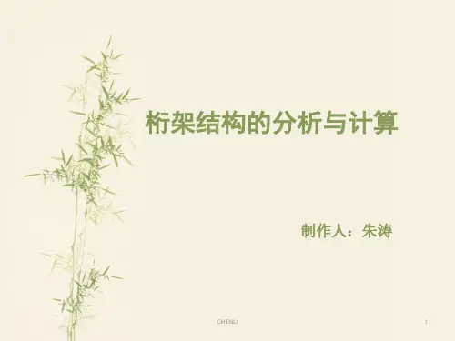 理论力学课件(桁架计算)