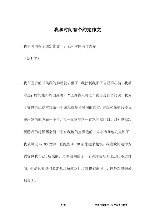 我和时间有个约定作文