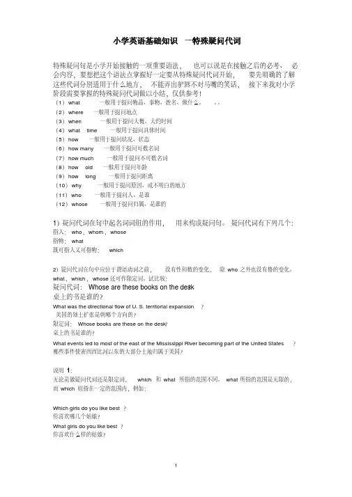 小学英语基础知识--特殊疑问代词