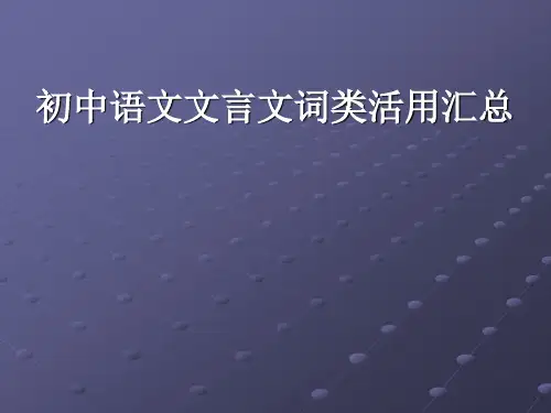 初中语文文言文词类活用汇总