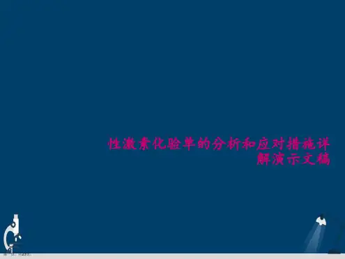 性激素化验单的分析和应对措施详解演示文稿