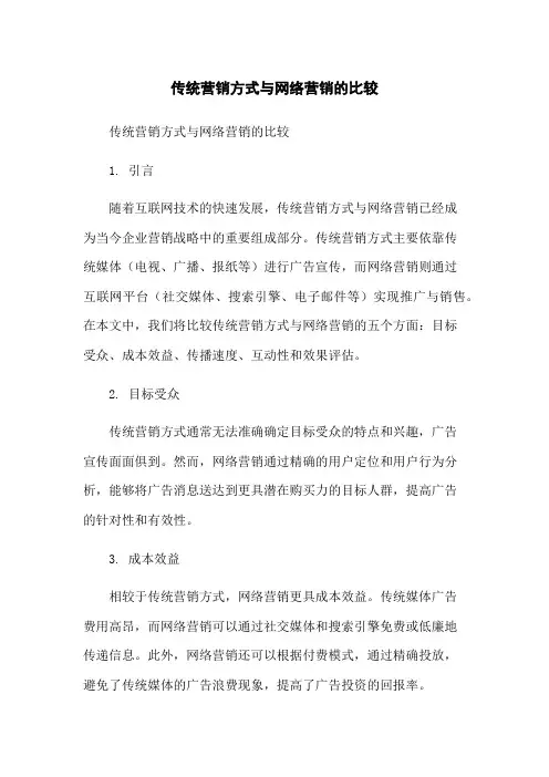 传统营销方式与网络营销的比较-无删减范文
