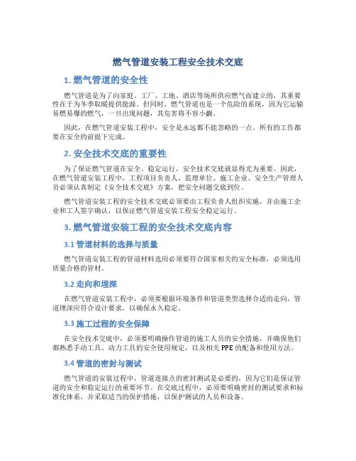 燃气管道安装工程安全技术交底