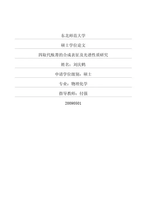 四取代酞菁的合成表征及光谱性质的研究