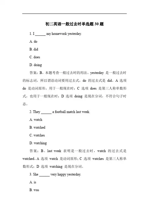 初二英语一般过去时单选题30题