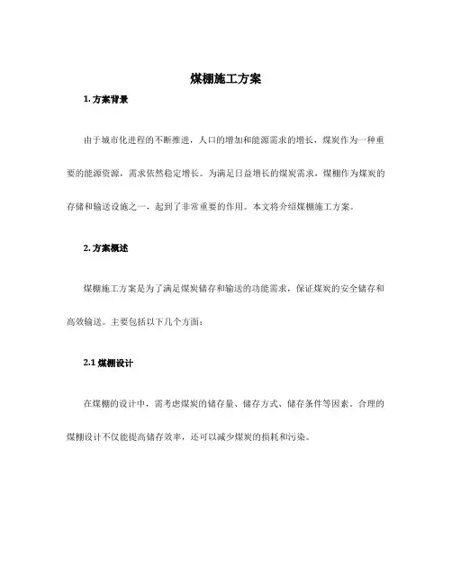 煤棚施工方案