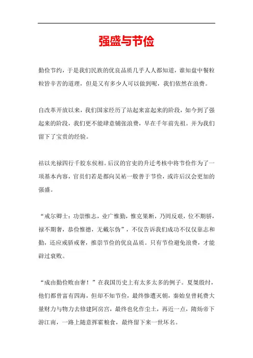 强盛与节俭作文