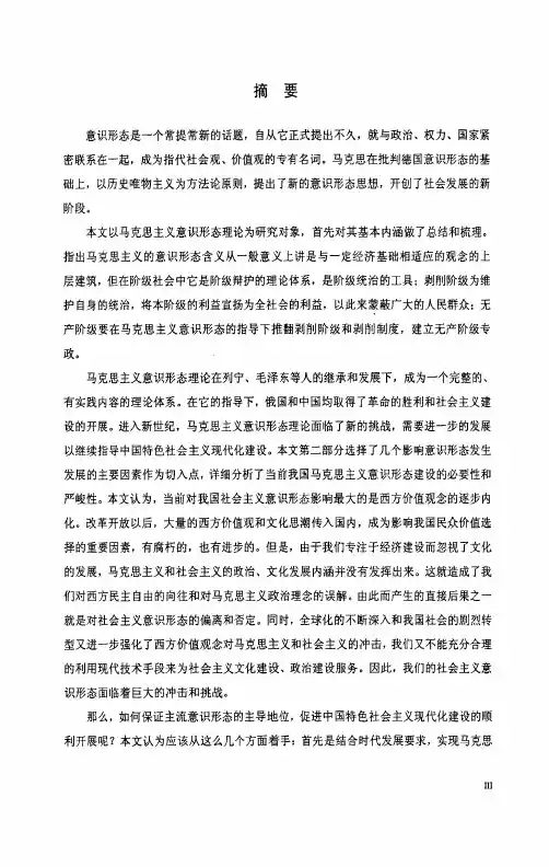 马克思主义意识形态理论及其当代价值论文