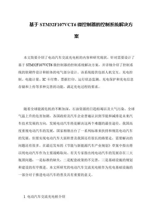 基于STM32F107VCT6微控制器的控制系统解决方案