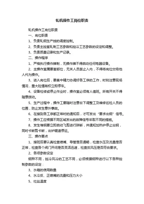 轧机操作工岗位职责