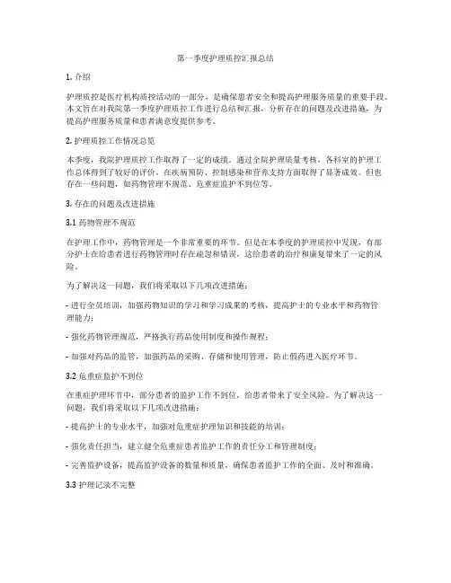 第一季度护理质控汇报总结