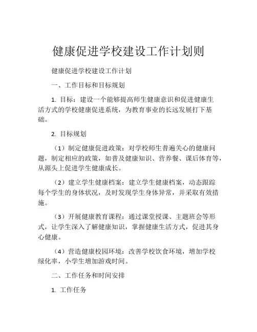 健康促进学校建设工作计划则