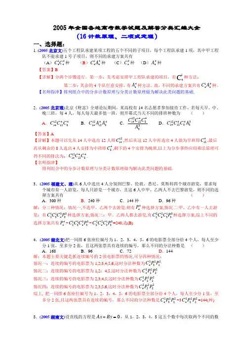 2005年全国各地高考数学试题及解答分类汇编大全(16计数原理、二项式定理)