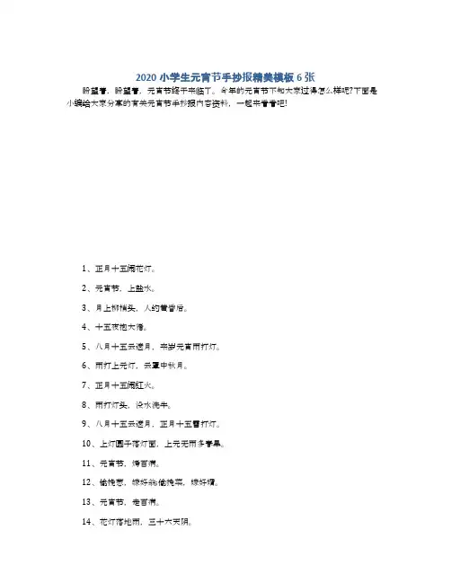 2020小学生元宵节手抄报精美模板6张