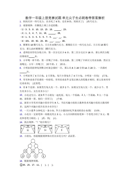数学一年级上册竞赛试题 单元尖子生必刷卷带答案解析[001]