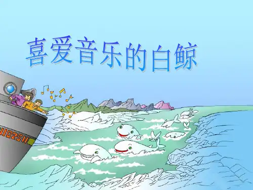 三年级上册语文课件-2喜爱音乐的白鲸∣北师大版 (共15张PPT)